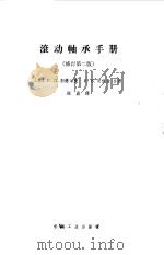 滚动轴承手册 1966 PDF电子版封面 (苏)别节里曼(Беизепъман,Р.А.),崔普金(Ц