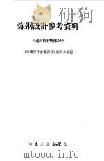 炼钢设计参考资料  通用资料部分（1972 PDF版）