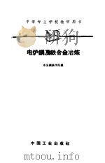 电炉钢及铁合金冶炼（1961 PDF版）