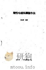 酸性电炉炼钢操作法（1960 PDF版）