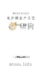电炉钢生产工艺（1960 PDF版）