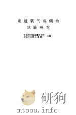 电炉氧气炼钢的试验研究（1960 PDF版）