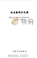 电渣重熔法炼钢（1964 PDF版）