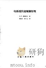 电弧炉快速炼钢原理（1958 PDF版）