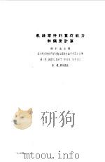 机器零件的负荷力和强度计算（1957 PDF版）