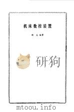机床数控装置（1982 PDF版）