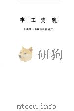 车工实践（1971年09月第1版 PDF版）