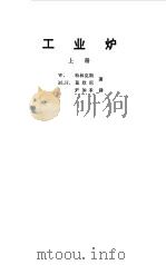工业炉 上 1978 PDF电子版封面 15062·3314 (美)特林克斯(W.Trinks),(美)莫欣尼(M.H.M