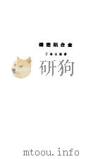 铸造铝合金（1960 PDF版）
