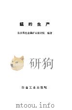 锰的生产（1974 PDF版）
