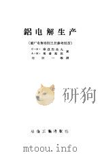 铝电解生产（1958 PDF版）