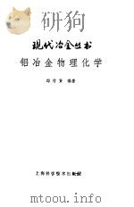 铝冶金物理化学（1985 PDF版）
