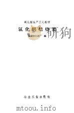 氧化铝焙烧窑（1959 PDF版）