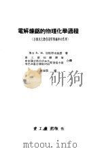 电解炼铝的物理化学过程  各种氧化物在铝电解炉中的作用（1955 PDF版）