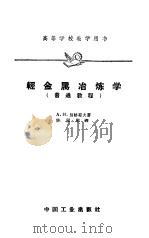 轻金属冶炼学  普通教程（1961 PDF版）