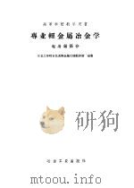 专业轻金属冶金学  电冶铝部分（1960 PDF版）