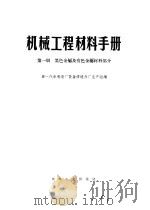 机械工程材料手册（1970 PDF版）