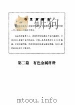 机械工程手册 第1册 黑色金属及有色金属材料部分 1970 PDF电子版封面 第一汽车制造厂设备修造分厂生产组编