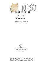 机床设计手册 1978 PDF电子版封面 《机床设计手册》编写组编
