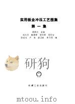 实用板金冲压工艺图集  第1集（1991 PDF版）