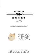 金属工艺学（1954 PDF版）