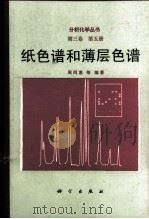 纸色谱和薄层色谱（1989 PDF版）