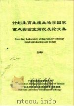 计划生育生殖生物学国家重点实验室简况及论文集  1999（ PDF版）