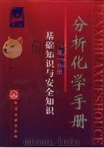 分析化学手册  第1分册  基础知识与安全知识（1997 PDF版）