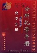 分析化学手册  第2版  第2分册（1997 PDF版）