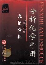 分析化学手册  第3分册  光谱分析（1998 PDF版）