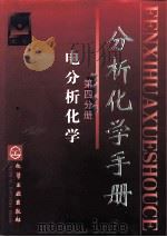 分析化学手册  第4分册  电分析化学（1999 PDF版）