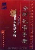 分析化学手册  第7分册  核磁共振波谱分析（1999 PDF版）