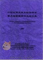 计划生育生殖生物学国家重点实验室简况及论文集  2000（ PDF版）