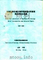 计划生育生殖生物学国家重点实验室简况和论文选集 1997-1998 PDF电子版封面 中国科学院动物研究所