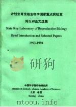 计划生育生殖生物学国家重点实验室简况和论文选集  1993-1994（ PDF版）