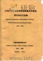 计划生育生殖生物学国家重点实验室简况和论文选集  1995-1996（ PDF版）