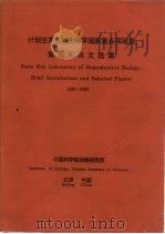计划生育生殖生物学国家重点实验室简况和论文选集  1991-1992（ PDF版）