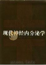 现代神经内分泌学 1999 PDF电子版封面 756270502X 谢启文主编