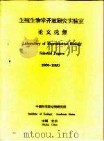 生殖生物学开放研究实验室论文集  1985-1990（ PDF版）