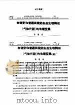 棕背?和普通田鼠生态生理特征  气体代谢  的地理变?（ PDF版）