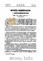 柴河林区小啮齿类的生态学  1  生态区系和数量的季节消长（ PDF版）