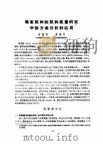 褐家鼠和社鼠耗氧量研究中协方差分析的应用 PDF电子版封面 孙濡泳,黄铁华