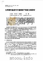 光周期和温度对中缅树?产热能力的影响（ PDF版）