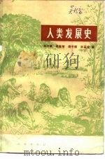 人类发展史（1978 PDF版）