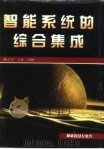 智能系统的综合集成（1995 PDF版）