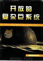 开放的复杂巨系统（1996 PDF版）