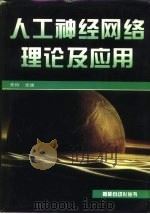 人工神经网络理论及应用（1997 PDF版）