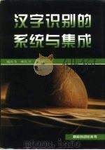 汉字识别的系统与集成（1998 PDF版）