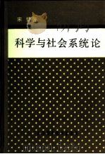科学与社会系统论（1991 PDF版）