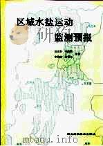 区域水盐运动监测预报（1991 PDF版）